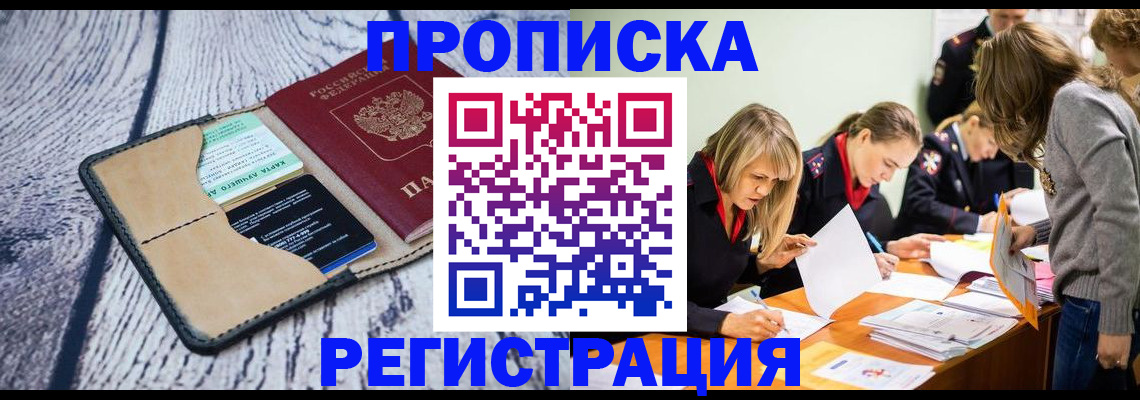 купить прописку в Знаменске